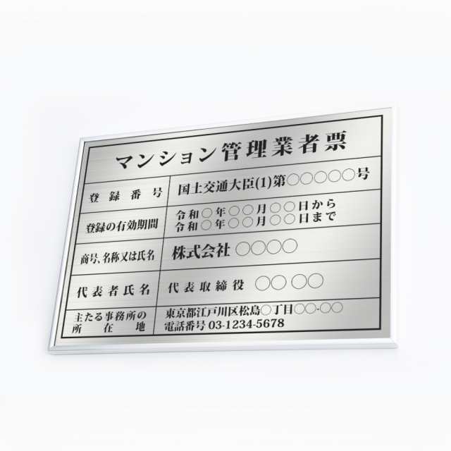 令和6年改正【マンション管理業者票】看板 高級額（高級感抜群）「銀看板+黒文字」 不動産看板 事務所用 標識 サイン 表示板 標識板 掲示