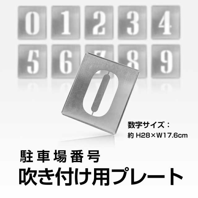 日本製【 数字（0〜9）10枚1組セット 】【 駐車場 番号 ナンバー プレート 約H28cm×W17.6cm 吹付け用スプレー1本付き（白色）駐車場ステ