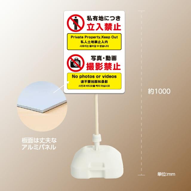 スタンド看板 MINI看板 格安注水式【私有地につき立入禁止】立て看板 注水式 簡易 サイン スタンド看板 注水台 k-1010の通販は 7,380円