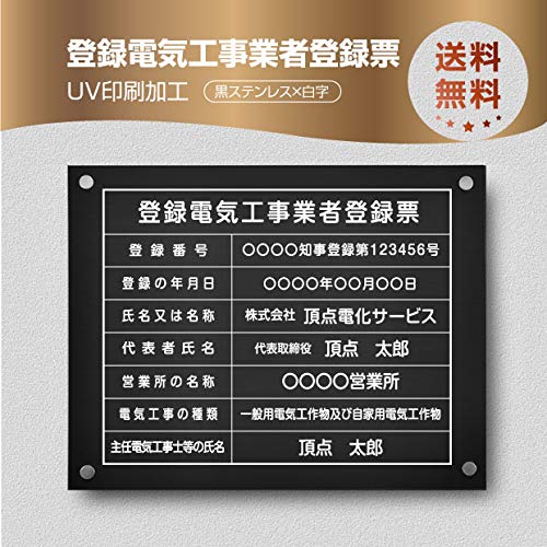 登録電気工事業者登録票 化粧ビス止め「黒ステンレス板×白文字」本物のステンレス製 看板 許可票 表示板 標識板 掲示板 ele-blk-stl-whiteの通販は