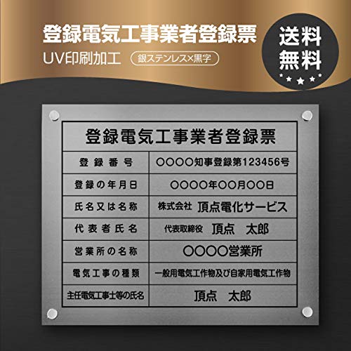 登録電気工事業者登録票 化粧ビス止め「銀ステンレス板×黒文字」本物のステンレス製 看板 標識 サイン 許可票 許可看板 表示板 標識板 掲示板 ele-sil-stl-blkの通販は