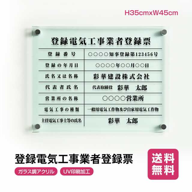 登録電気工事業者登録票 高級感溢れる【 アクリル / ガラス調】看板 販売 法定看板 法定業者票 業者看板 業者プレート 業者票 登録看板 標識 事務所 おしゃれ 法定看板 G-denkiの通販は