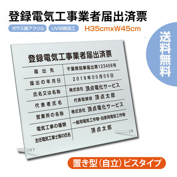 登録電気工事業者届出済票 看板 自立タイプ 化粧ビス付き 高級感溢れる【 アクリル / ガラス調】不動産看板事務所用【内容印刷込】サイン 文字入れ 名入れ 別注品 許可票 標識 事務所 おしゃれ 法定看板の通販は