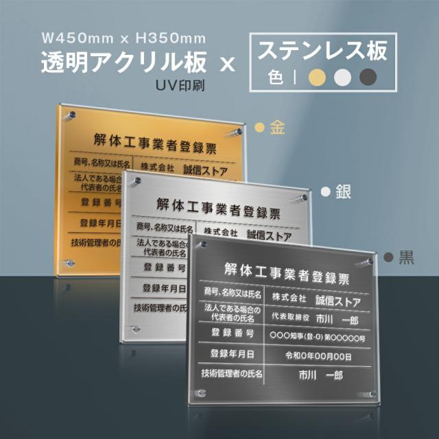 解体工事業者登録票【Ｗ式プレート 透明アクリル×ステンレス板】【文字UV印刷加工】安価でおしゃれな許可票看板 W45cm×H35cm 各種業者票 事務所用 標識 サイン 看板文字入れ 名入れ 屋内用 安価法定サイズ 標識看板 掲示板の通販は