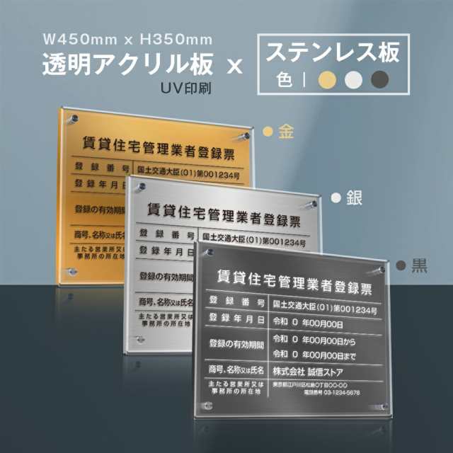 賃貸住宅管理業者票 化粧ビス付き【Ｗ式プレート 透明アクリル×ステンレス板】【文字UV印刷加工】安価でおしゃれな許可票看板W45cm×H35cm 各種業者 プレート 文字入れ 名入れ 屋内用 法定サイズ 事務所用 標識看板 gs-pl-pdzz-tの通販は 16,800円