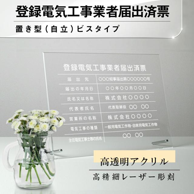 登録電気工事業者届出済票 看板 彫刻 自立タイプ 自立用化粧ビス付き【 アクリル / クリア】看板 標識 サイン 不動産看板 宅地建物取引業者票 登録電気工事業者登録票 登録電気工事業者届出済票 建築士事務所登録票 法定看板gs-pl-todoke-standT