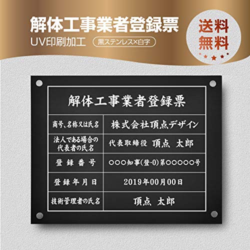 解体工事業者登録票 （高級感抜群）化粧ビス止め「黒ステンレス板×白文字」本物のステンレス製 看板 撥水加工 錆びない ヘアライン仕様事務所用 標識 サイン 建設業許可票表示板 標識板 掲示板 kaitai-blk-stl-whiteの通販は