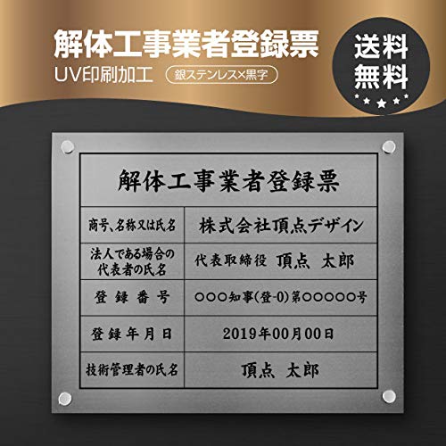 解体工事業者登録票 （高級感抜群）化粧ビス止め「銀ステンレス板×黒文字」本物のステンレス製 不動産看板 撥水加工 錆びない ヘアライン仕様事務所用 標識 サイン 建設業許可票表示板 標識板 掲示板 kaitai-sil-stl-blkの通販は
