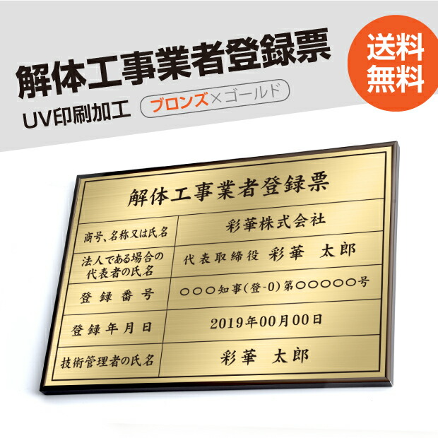 解体工事業者登録票 高級額（高級感抜群）「金ステンレス板×黒文字」 不動産看板 事務所用 標識 サイン 建設業許可票表示板 標識板 掲示板 本物のステンレス製 建設業の許可票 kaitai-brz-gold