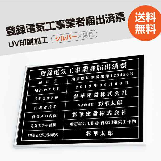 登録電気工事業者届出済票看板 高級額（高級感抜群）「黒ステンレス板×白文字」 看板 事務所用 標識 サイン不動産看板表示板 標識板 掲