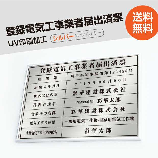 登録電気工事業者届出済票 高級額（高級感抜群）「銀ステンレス板×黒文字」不動産看板 事務所用 標識 サイン 建設業許可票 許可看板 表