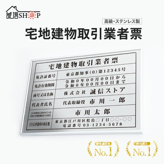 宅地建物取引業業者票 高級額（高級感抜群）「銀ステンレス板×黒文字」 看板 事務所用 標識 サインプレート 文字入れ 名入れ 別注品 特注品 看板 法定看板 許可票 法定サイズクリア ヘアライン仕様 金看板 tr-sil-sil 8,760円
