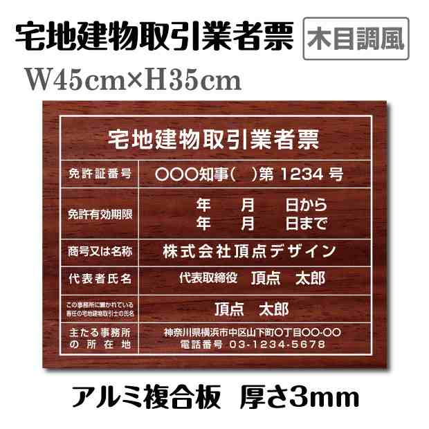 宅地建物取引業者票 登録票【木目調】W45cm×H35cm / 許可票 文字入れ 建設看板 宅建 業者票 宅建看板 不動産 許可書 事務所 法定看板 表示看板 工事看板格安 激安 製作 作成 販売 法定看板 業務用tr-woodの通販は