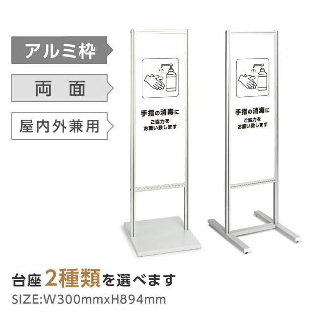 アルミスタンド看板 【手指の消毒】ハイグレードスタンド看板 スタンド マンション アパート 自立 屋外 防水 オシャレ シンプル 立て看板 フロア看板 案内看板 誘導看板 表示 店舗用 商業施設 スーパー 銀行 病院 施設 百貨店 tks-120-k001