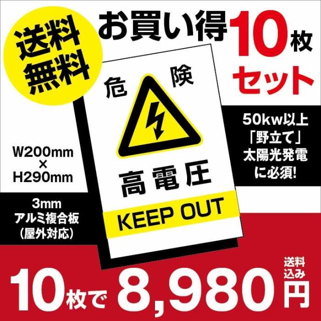 10枚セット 高電圧危険 /KEEPOUT W20×H29cm 太陽光発電の注意喚起に 屋外対応 アルミ複合板3mm厚「四隅穴あけ加工無料両面テープ加工無料」 標識/看板 high-voltage-10set
