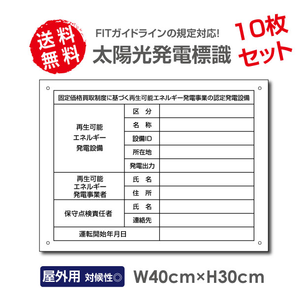 10枚セット 太陽光発電標識 高電圧危険/立入禁止【内容印刷なし】看板 改正FIT法対応 固定価格買取制度 W40×H30cm 屋外用 太陽光発電 設備用 再生可能エネルギー /掲示板Sun-Hikari-muji10set【送料無料】の通販は
