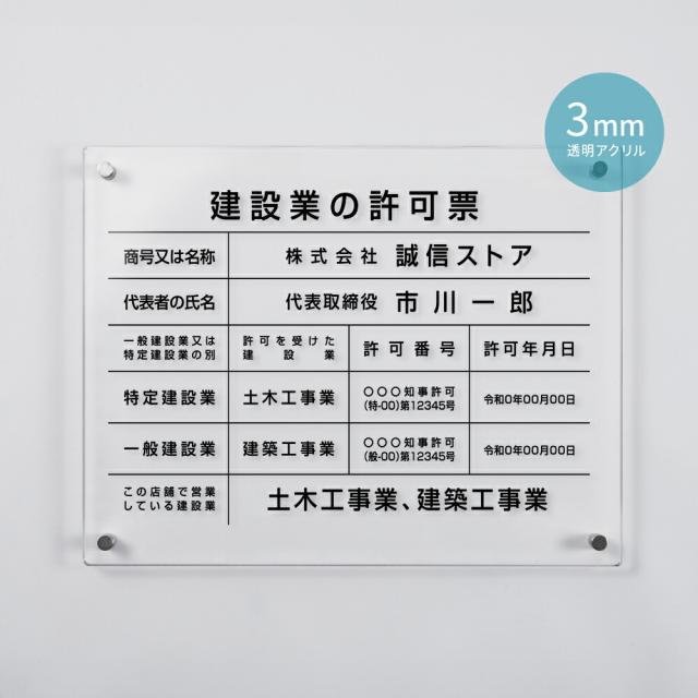 建設業の許可票 看板 W450mm×H350mm×t3mm 建設業許可 建設業 許可票 撥水加工 文字入れ無料 建設業許可票 アクリル おしゃれ 錆びない 透明 クリア 壁付け 建設 |【自社生産】建築士事務所登録票 看板 標識 建設業 建築士 事務所 アクリル 高級 建設工事看板 gspl-3rbの通販は