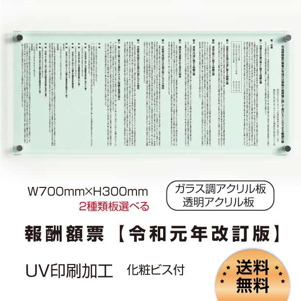 報酬額票 約W700mm×H300mm×t5mm ガラス調or透明アクリル板 2種類【 消費税率10%対応 令和元年10月1日改訂版】UV印刷加工 報酬の額 看板