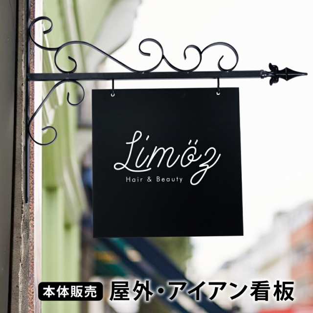 ＼期間限定★ポイント10%還元／【本体販売】サイン 看板 サインプレート アイアン 看板 店舗用 屋外 壁付け サインボード おしゃれ エク