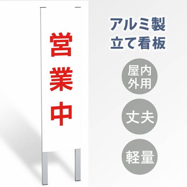 【表示内容：営業中】立看板 立て看板 屋外看板 電柱看板 ポール看板 警告看板 注意看板 赤字覚悟 大幅値下げ!令和製造 店舗用 アルミ パ