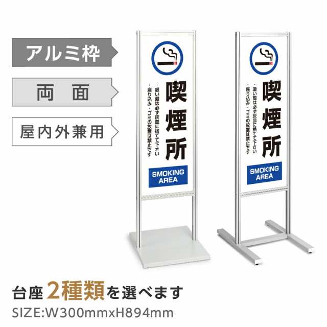 【喫煙所 SMOKING AREA】アルミスタンド看板スタンド マンション アパート 自立 屋外 防水 オシャレ シンプル 立て看板 フロア看板 案内