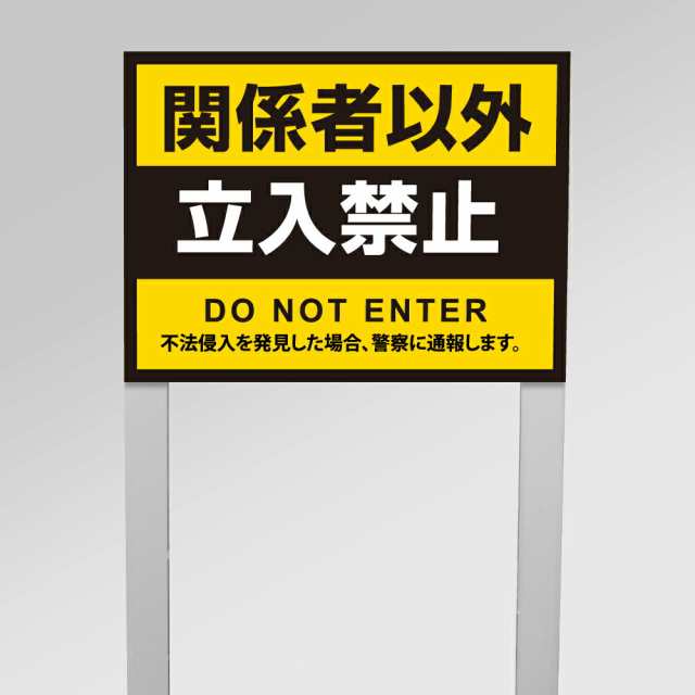 【関係者以外立入禁止】アルミ角柱付番号プレート 支柱2本タイプ プレートサイズ：W40×H30cm 駐車場番号 社名プレート 支柱付プレート 駐車場 看板 プレート 表示 警告 看板 注意 標識 プレート ネームプレート 埋め込み gspl-24の通販は