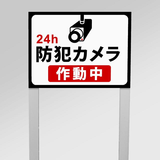 【24H防犯カメラ作動中】アルミ角柱付番号プレート 支柱2本タイプ プレートサイズ：W40×H30cm 駐車場番号 社名プレート 支柱付プレート 駐車場 看板 プレート 表示 警告 看板 注意 標識 プレート ネームプレート 埋め込み gspl-31の通販は 5,280円