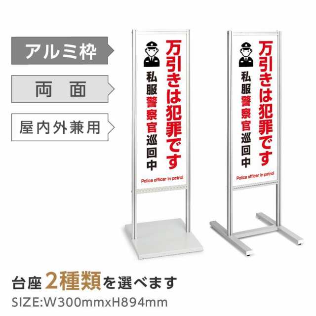 アルミスタンド看板 【万引きは犯罪です 防犯 看板】スタンド マンション アパート 自立 屋外 防水 オシャレ シンプル 立て看板 フロア看