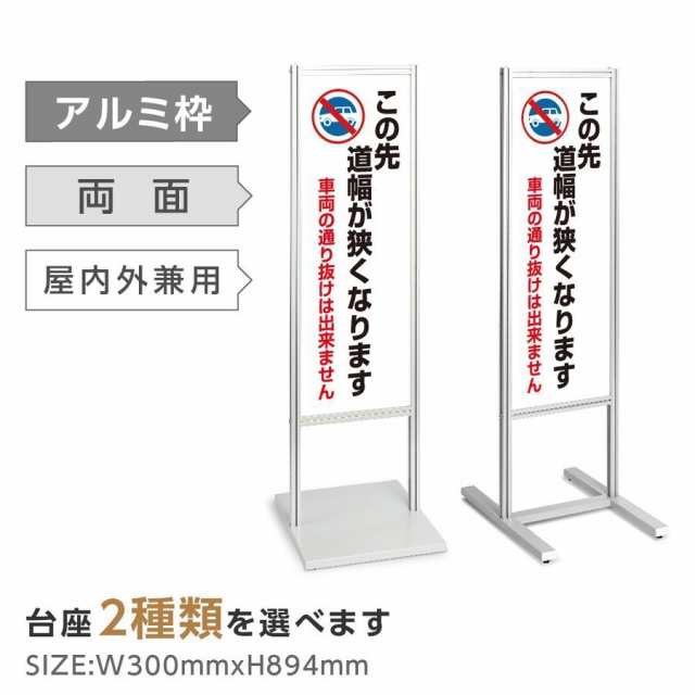 アルミスタンド看板 【この先道幅が狭く 車両の通り抜けは出来ません 看板】スタンド マンション アパート 自立 屋外 防水 オシャレ シン