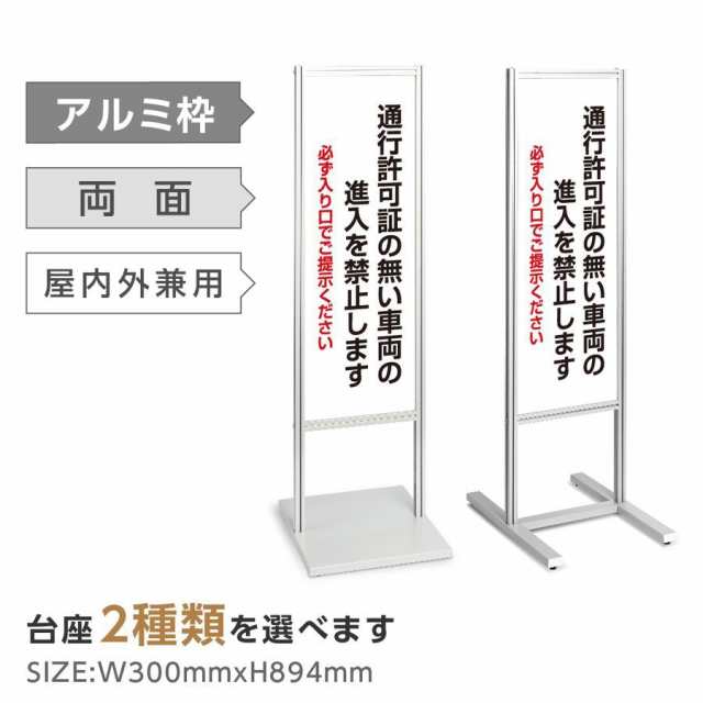 アルミスタンド看板 【通行許可証 看板】スタンド マンション アパート 自立 屋外 防水 オシャレ シンプル 立て看板 フロア看板 案内看板