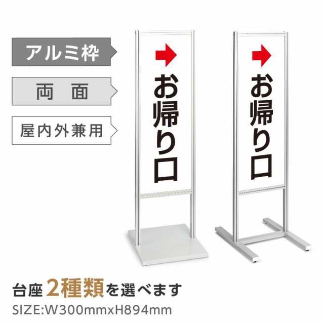 アルミスタンド看板【両面印刷内容：お帰り口 】スタンド マンション アパート 自立 屋外 防水 オシャレ シンプル 立て看板 フロア看板