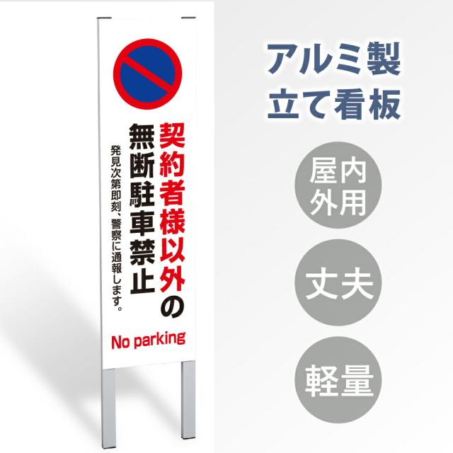 【表示内容：契約様以外の無断駐車禁止】立看板 立て看板 屋外看板 電柱看板 ポール看板 警告看板 注意看板 赤字覚悟 大幅値下げ!令和製造 店舗用 アルミ パネル 日本産 看板 屋外 防水 スタンド 自立 屋外 防水 立て看板 フロア看板 誘導看板 gs-pl-tate01