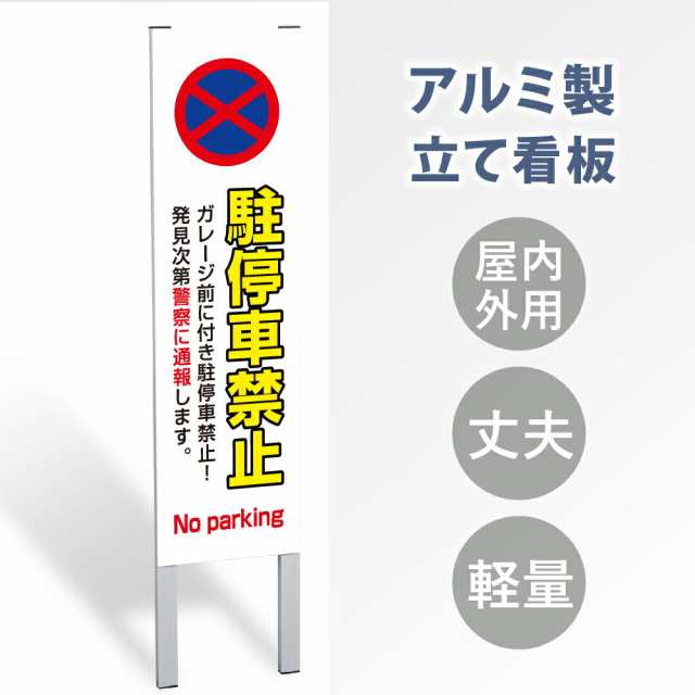 【表示内容：駐停車禁止】立看板 立て看板 屋外看板 電柱看板 ポール看板 警告看板 注意看板 赤字覚悟 大幅値下げ!令和製造 店舗用 アル