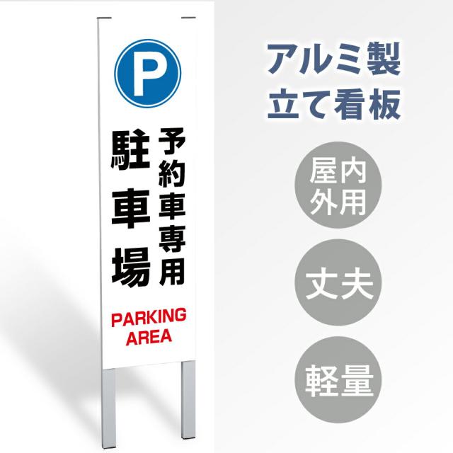 表示内容：予約者専用駐車場】立看板 立て看板 屋外看板 電柱看板