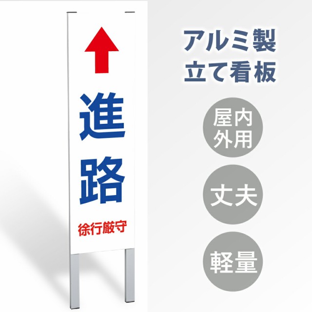 【表示内容：進路↑】立看板 立て看板 屋外看板 電柱看板 ポール看板 警告看板 注意看板 赤字覚悟 大幅値下げ!令和製造 店舗用 アルミ パ