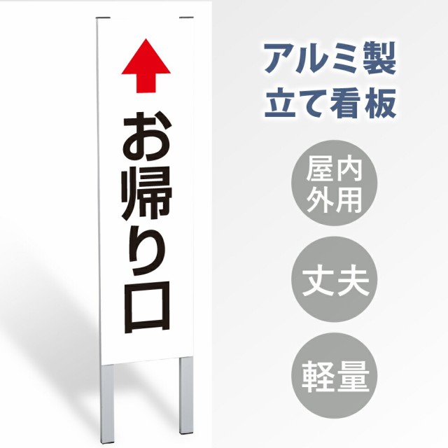 【表示内容：お帰り口↑】立看板 立て看板 屋外看板 電柱看板 ポール看板 警告看板 注意看板 赤字覚悟 大幅値下げ!令和製造 店舗用 アル