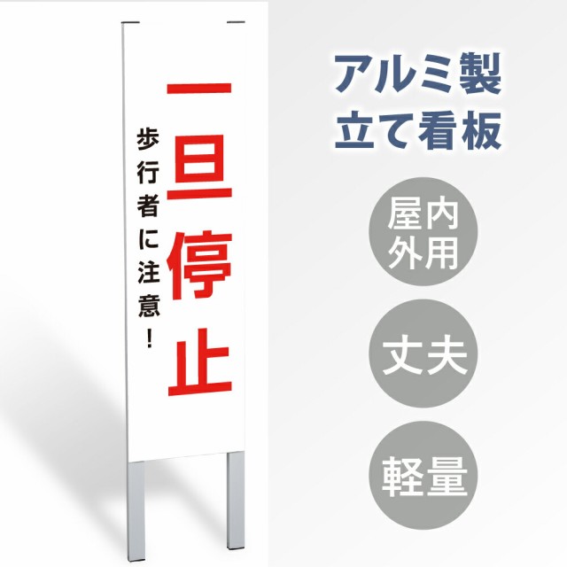 【表示内容：一旦停止】立看板 立て看板 屋外看板 電柱看板 ポール看板 警告看板 注意看板 赤字覚悟 大幅値下げ!令和製造 店舗用 アルミ