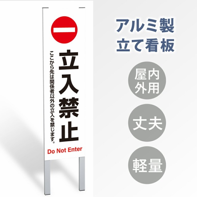 【表示内容：立入禁止】立看板 立て看板 屋外看板 電柱看板 ポール看板 警告看板 注意看板 赤字覚悟 大幅値下げ!令和製造 店舗用 アルミ