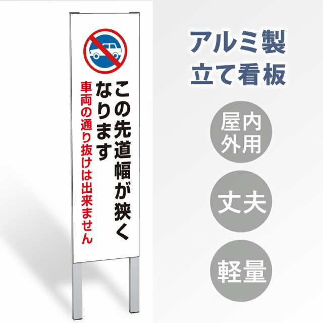 【表示内容：この先道幅が狭くなります】立看板 立て看板 屋外看板 電柱看板 ポール看板 警告看板 注意看板 赤字覚悟 大幅値下げ!令和製