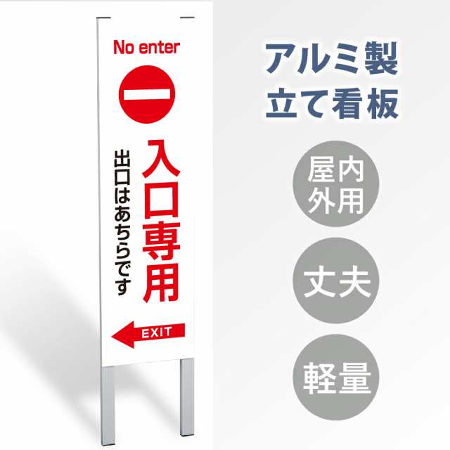 【表示内容：入口専用←】立看板 立て看板 屋外看板 電柱看板 ポール看板 警告看板 注意看板 赤字覚悟 大幅値下げ!令和製造 店舗用 アル