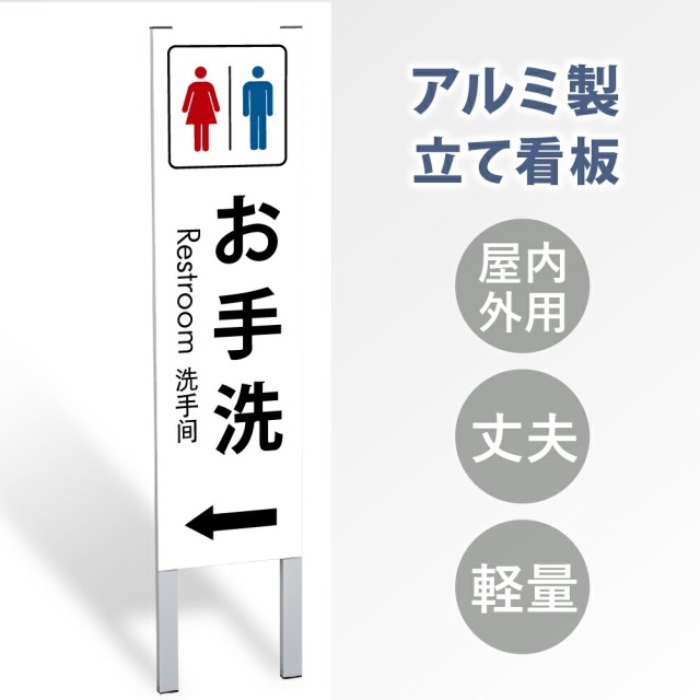 【表示内容：お手洗←】立看板 立て看板 屋外看板 電柱看板 ポール看板 警告看板 注意看板 赤字覚悟 大幅値下げ!令和製造 店舗用 アルミ