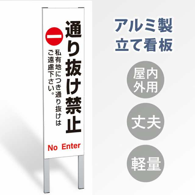 【表示内容：通り抜け禁止】立看板 立て看板 屋外看板 電柱看板 ポール看板 警告看板 注意看板 赤字覚悟 大幅値下げ!令和製造 店舗用 ア