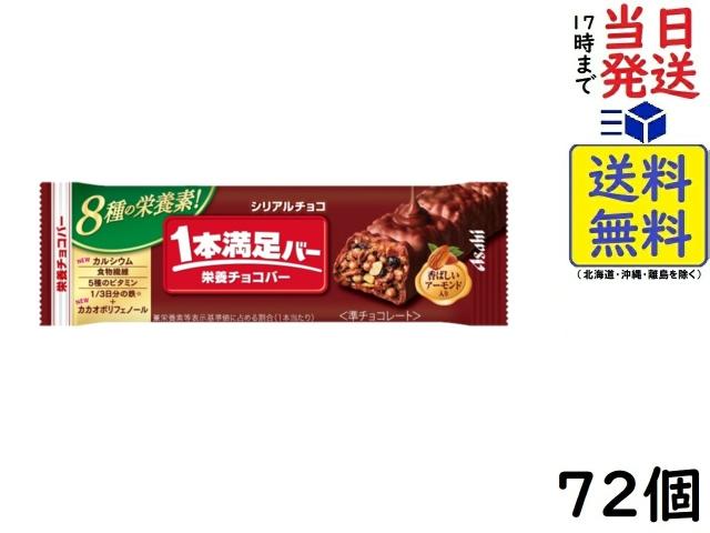 アサヒグループ食品 1本満足バー シリアルチョコ 72個 賞味期限2026/08
