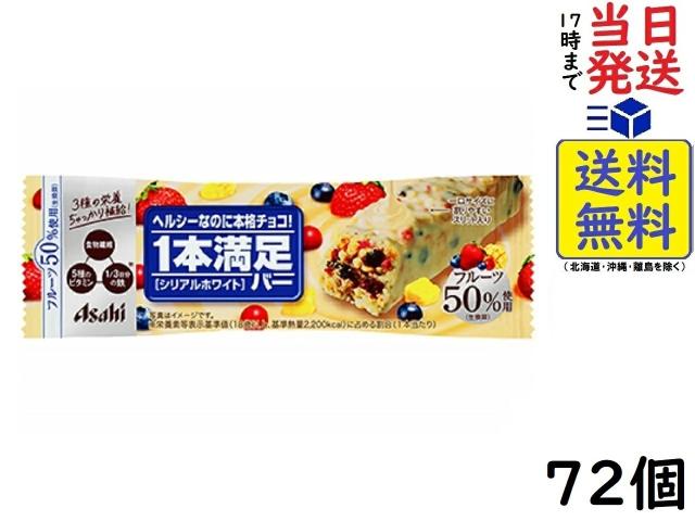 アサヒグループ食品 1本満足バー シリアルホワイト 72個 賞味期限2025/04の通販は 7,204円