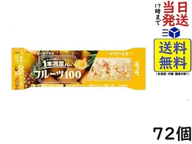 アサヒグループ食品 1本満足バー フルーツ100 黄の満足果実 72本 賞味期限2026/03