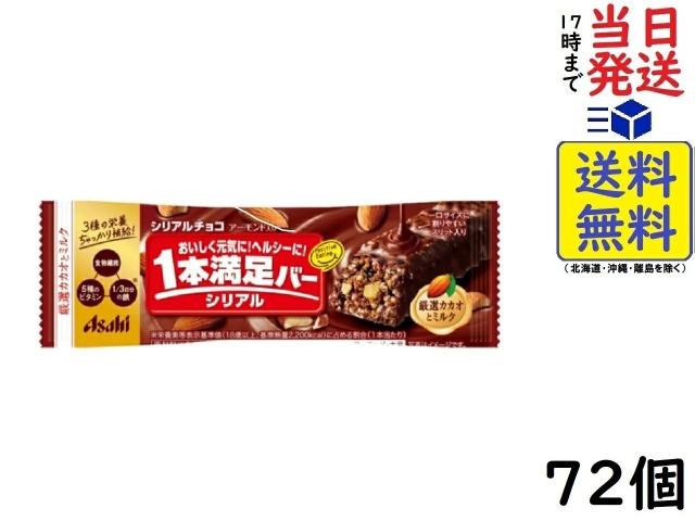 アサヒグループ食品 1本満足バー シリアルチョコ 72個 賞味期限2025/09の通販は
