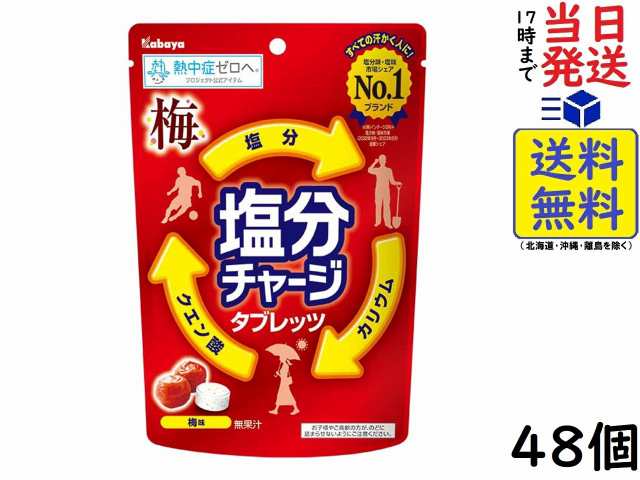 Amazon | カバヤ 塩分チャージタブレッツ 梅味 81g (8袋