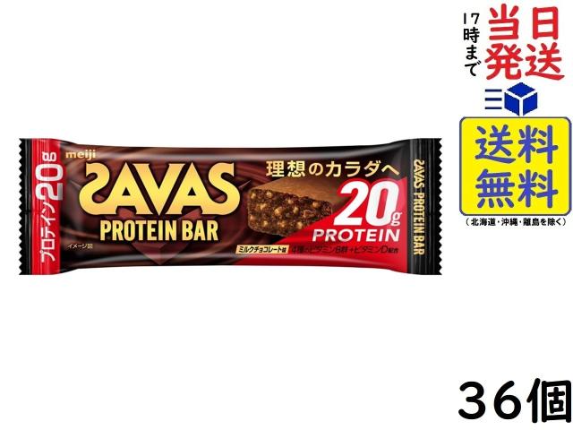 明治 ザバス プロテインバー ミルクチョコレート味 60g×36個　賞味期限2026/08