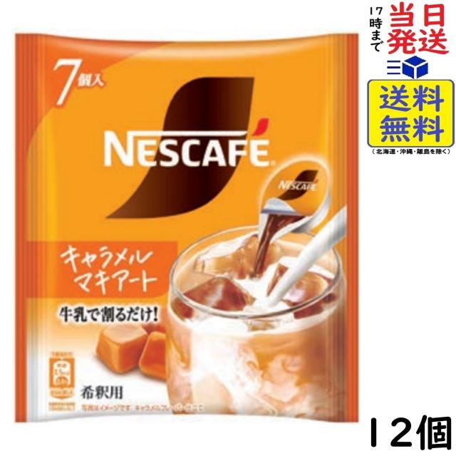 ネスカフェ ポーション キャラメルマキアート 7P×12個 賞味期限2027/06