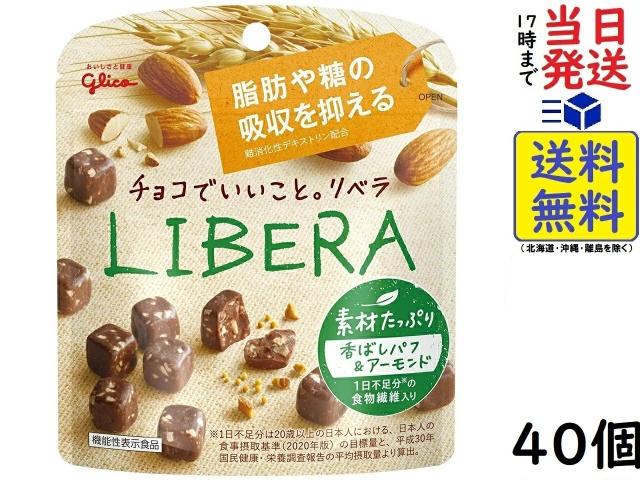 江崎グリコ LIBERA リベラ 素材たっぷり 香ばしパフ & アーモンド 機能性表示食品 45g ×40個 賞味期限2026/06